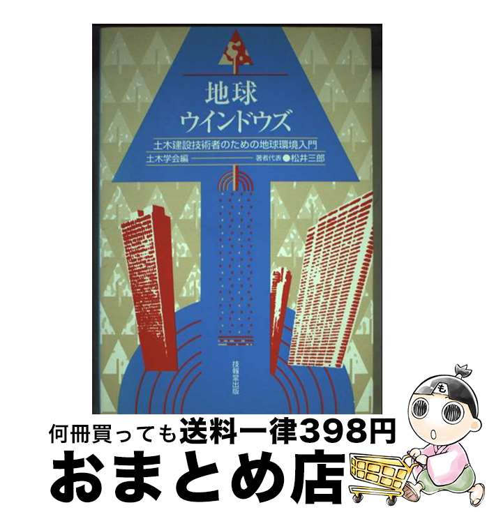 【中古】 地球ウインドウズ 土木建設技術者のための地球環境入門 / 土木学会, 松井 三郎 / 技報堂出版 ..