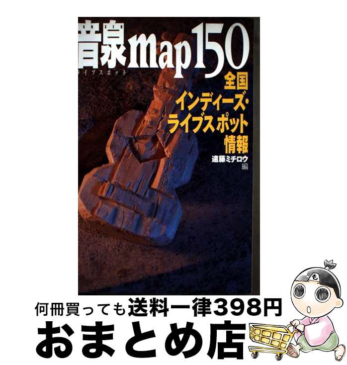 【中古】 音泉map　150 全国インディーズ・ライブスポット情報 / 遠藤 ミチロウ / アスペクト [単行本]..