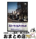 【中古】 スリーマイルアイランド 手に汗握る迫真の人間ドラマ / J.サミュエル ウォーカー, 西堂 紀一郎, J.Samuel Walker / イーアールシ...