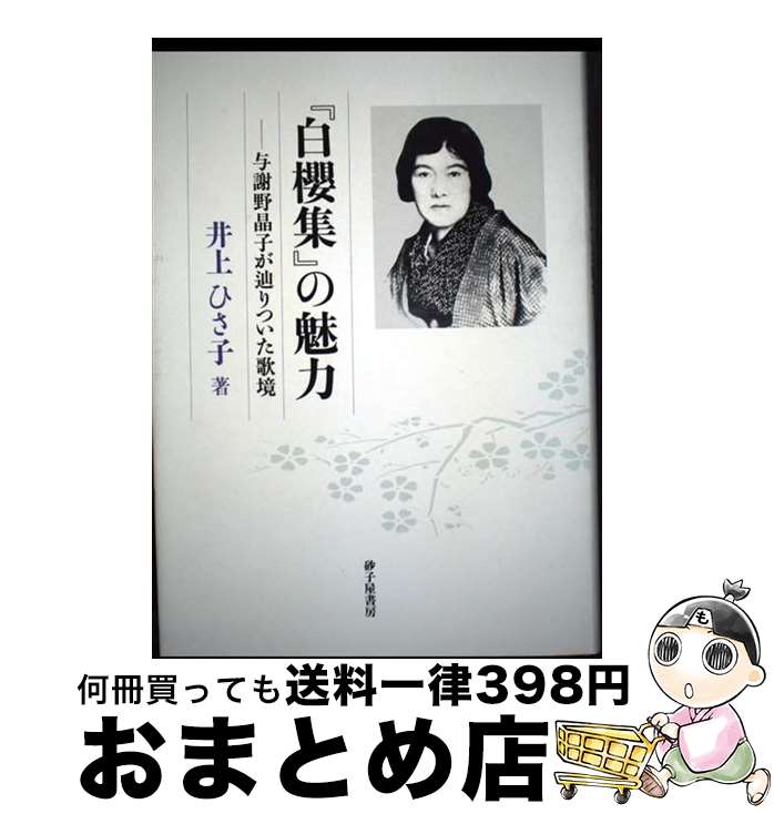 【中古】 『白櫻集』の魅力 与謝野晶子が辿りついた歌境 / 井上 ひさ子 / 砂子屋書房 [単行本]【宅配便出荷】