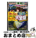 【中古】 外れスキル《毒消し》で世界一の料理を作ります!〜追放令嬢の辺境カフェは今日も大人 1 / 青空あかな, フルーツパンチ / ホビージャ [単行本(ソフ...