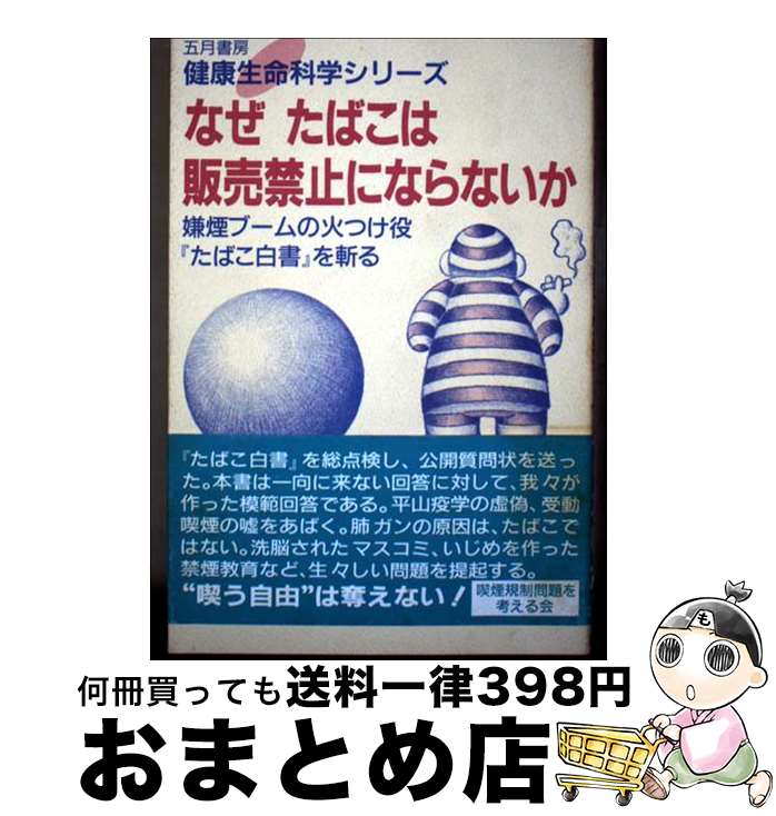 【中古】 なぜたばこは販売禁止にならないか 嫌煙ブームの火つけ役『たばこ白書』を斬る / 喫煙規制問..