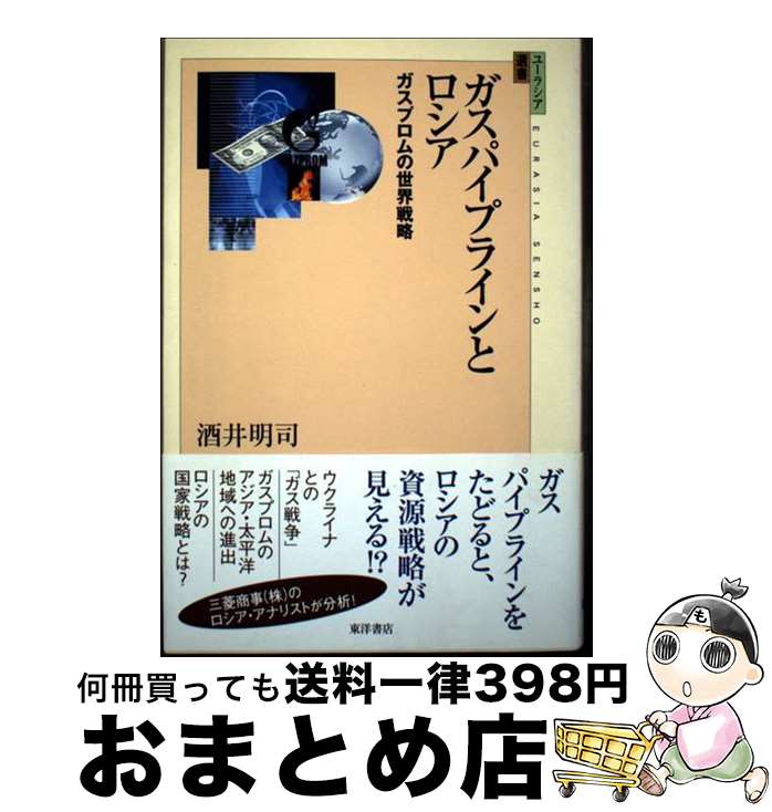 【中古】 ガスパイプラインとロシア ガスプロムの世界戦略 / 酒井 明司 / 東洋書店 [単行本]【宅配便出..