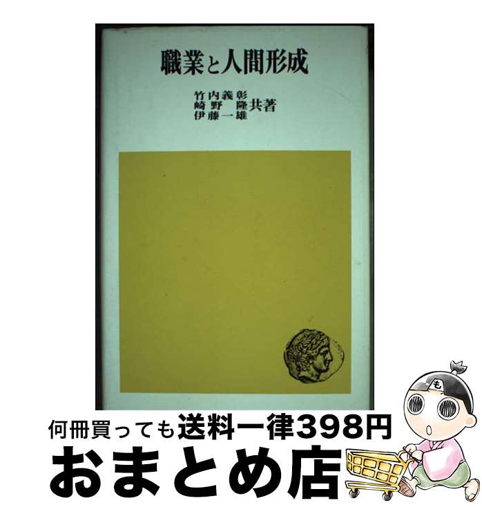 【中古】 職業と人間形成 / 竹内 義彰, 崎野 隆, 伊藤 一雄 / 法律文化社 [単行本]【宅配便出荷】