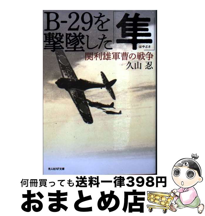 【中古】 Bー29を撃墜した「隼」 関利雄軍曹の戦争 / 久山 忍 / 潮書房光人新社 [文庫]【宅配便出荷】