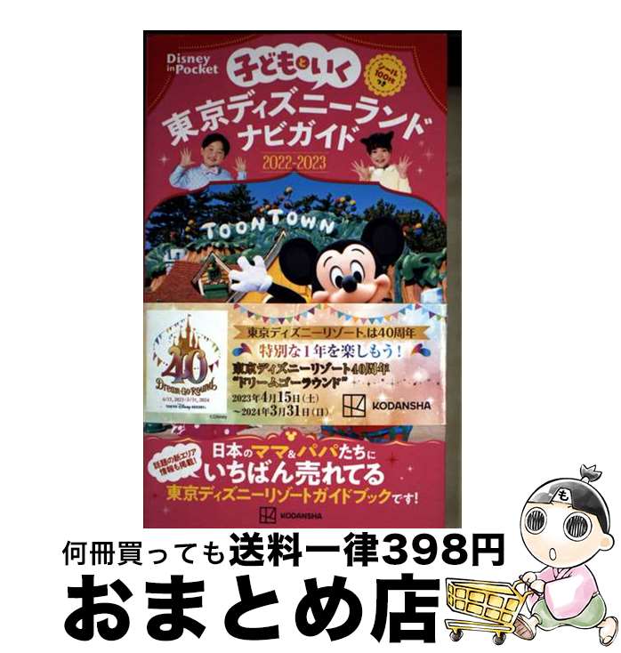 【中古】 子どもといく東京ディズニーランドナビガイド シール100枚つき 2022ー2023 / 講談社 / 講談社 [ムック]【宅配便出荷】