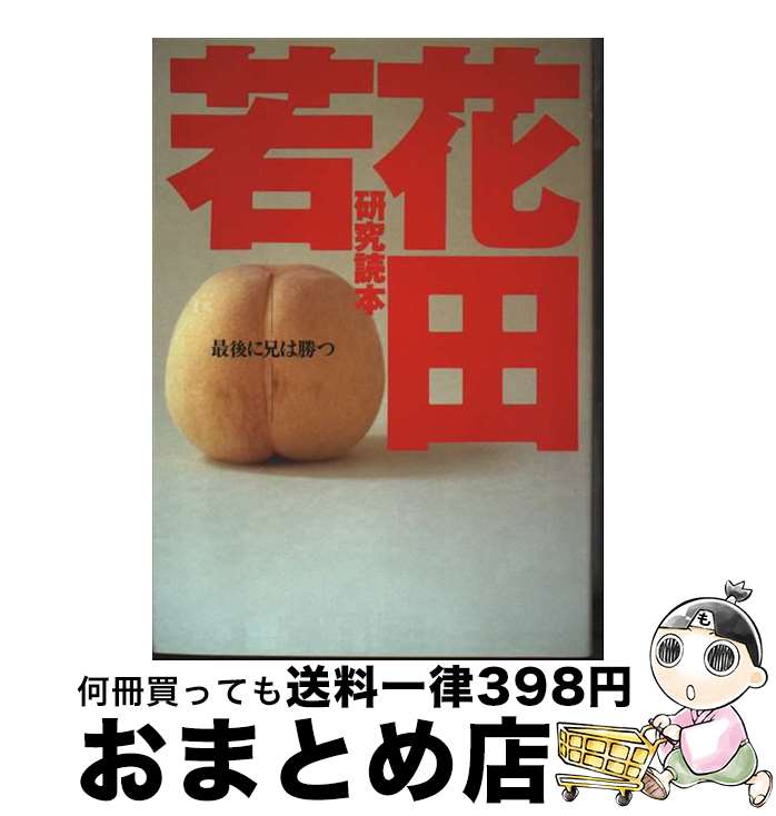 【中古】 若花田研究読本 最後に兄は勝つ / 同時代舎 / ソニ-・ミュ-ジックソリュ-ションズ [単行本]【..
