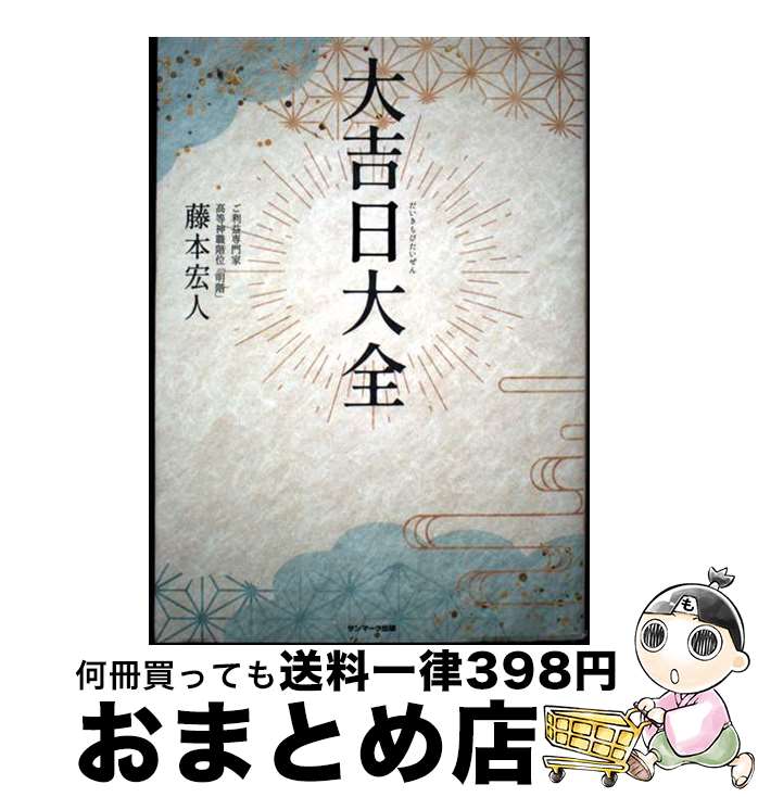 【中古】 大吉日大全 / 藤本宏人 / サンマーク出版 [単行本（ソフトカバー）]【宅配便出荷】