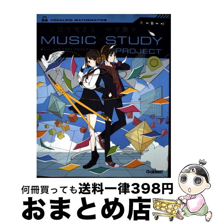 【中古】 ボカロで覚える中学数学 / 学研プラス / 学研プラス [単行本]【宅配便出荷】