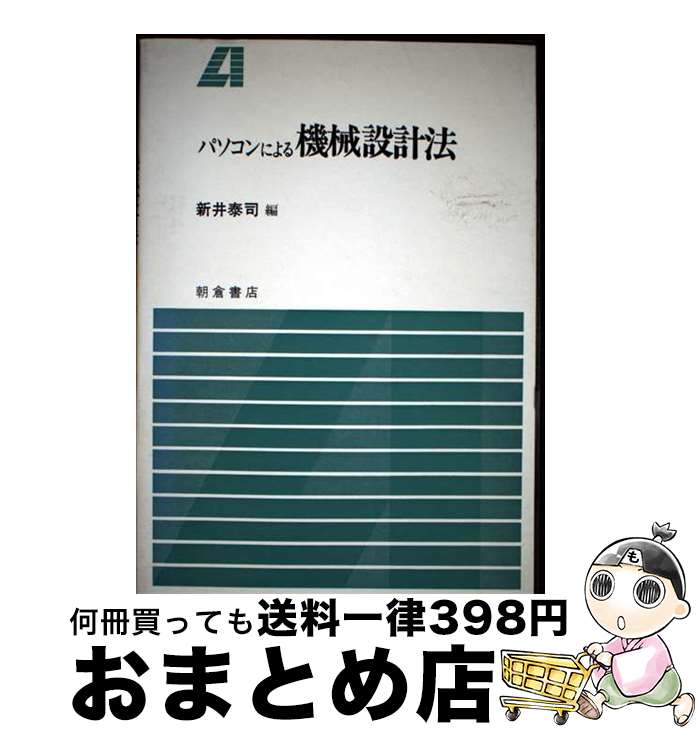 【中古】 パソコンによる機械設計法 / 新井 泰司 / 朝倉書店 [単行本]【宅配便出荷】
