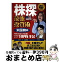 【中古】 株探最強投資術米国株編 FIREの達人が伝授!ほったらかしで1億円を作る! / カロリーナ, たぱぞう, ふくと, まーしー, PAN / 宝島社 [...