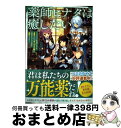 【中古】 薬師ヒナタは癒したい〜ブラック医術ギルドを追放されたポーション師は商業ギルドで才 / 月ノみんと, 植田亮 / TOブックス [単行本(ソフトカバー)...