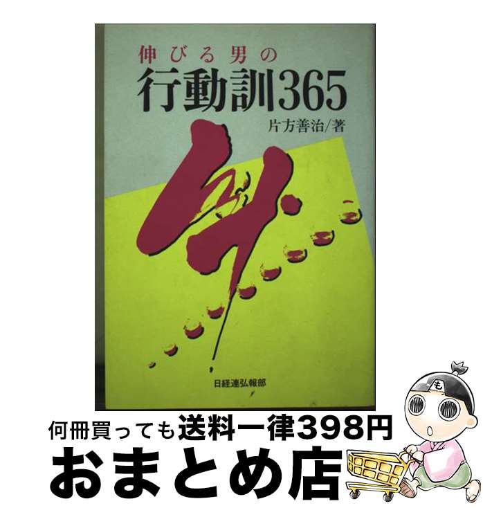 【中古】 伸びる男の行動訓365 / 片方 善治 / 経団連事業サービス [単行本]【宅配便出荷】