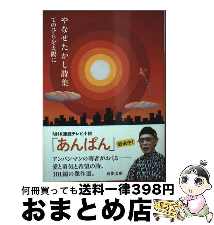 【中古】 やなせたかし詩集 てのひらを太陽に / やなせ た