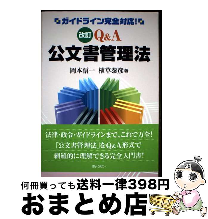 【中古】 Q＆A公文書管理法 ガイドライン完全対応！ 改訂 / 岡本信一, 植草泰彦 / ぎょうせい [単行本（ソフトカバー）]【宅配便出荷】