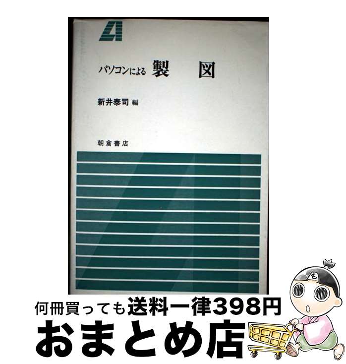 【中古】 パソコンによる製図 / 新井 泰司 / 朝倉書店 [単行本]【宅配便出荷】