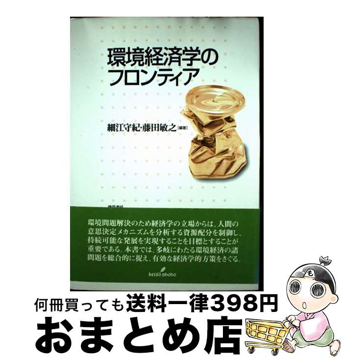 【中古】 環境経済学のフロンティア / 細江 守紀, 藤田 敏之 / 勁草書房 [単行本]【宅配便出荷】