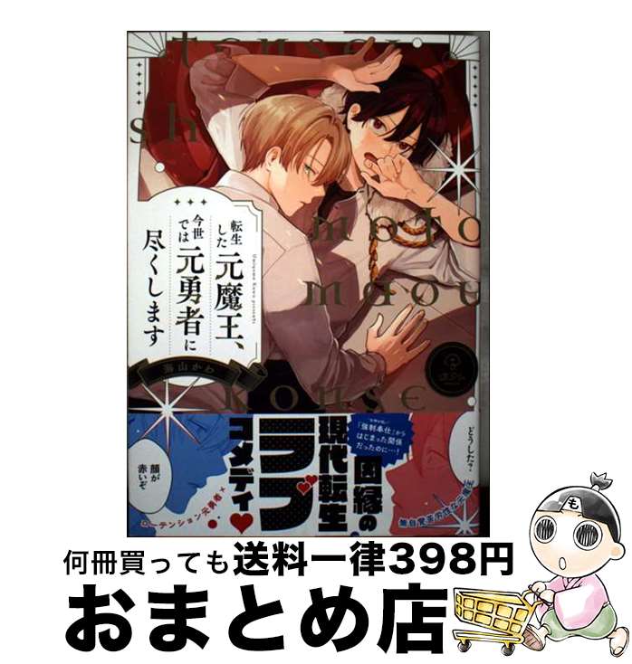 【中古】 転生した元魔王、今世では元勇者に尽くします / 海山かわ / ブライト出版 [コミック]【宅配便出荷】
