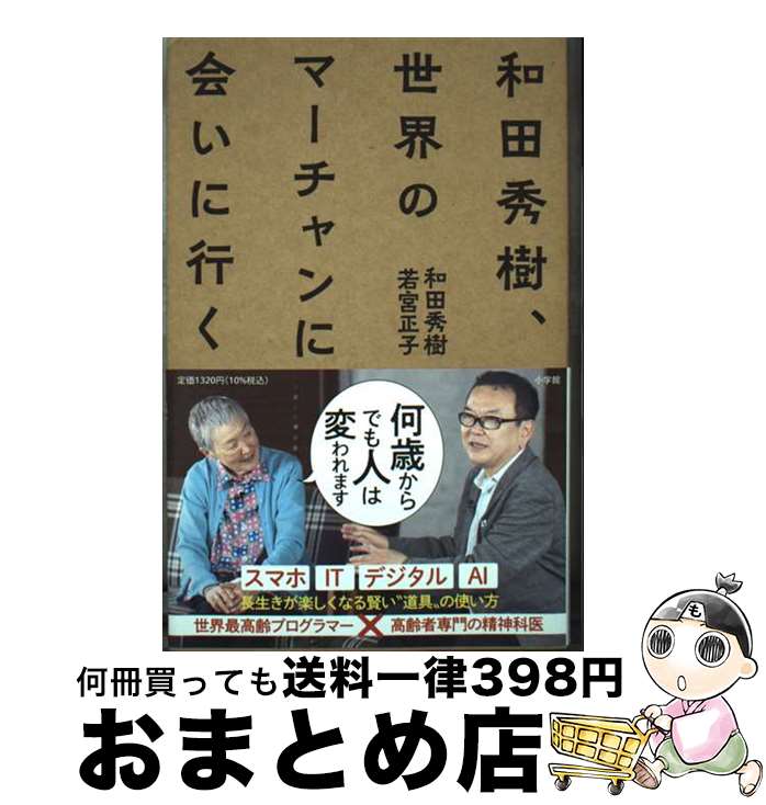 【中古】 和田秀樹、世界のマーチャンに会いに行く / 若宮 正子, 和田 秀樹 / 小学館 [新書]【宅配便出..