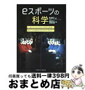 【中古】 eスポーツの科学 上達を引き出す科学の原則を解説!新たなる価値を社会 / 磯貝浩久, 西薗秀嗣, 神崎保孝, 塩川実都, 伊藤僚洋, 古門良 / [単...