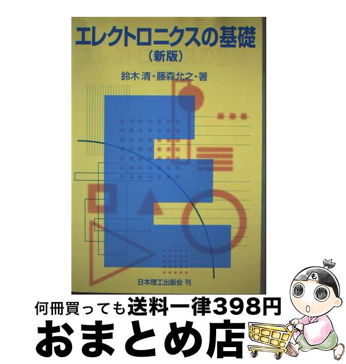 【中古】 エレクトロニクスの基礎 新版 / 鈴木 清, 藤森 允之 / 日本理工出版会 [単行本]【宅配便出荷】
