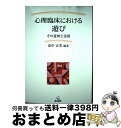 【中古】 心理臨床における遊び その意味と活用 / 弘中 正美, 齊藤 万比古, 高良 聖, 諸富 祥彦, 岡安 孝弘, 笠井 孝久, 佐藤 至子, 中澤 潤,...