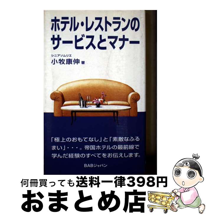 【中古】 ホテル・レストランのサービスとマナー / ビーエービージャパン / ビーエービージャパン [ペ..