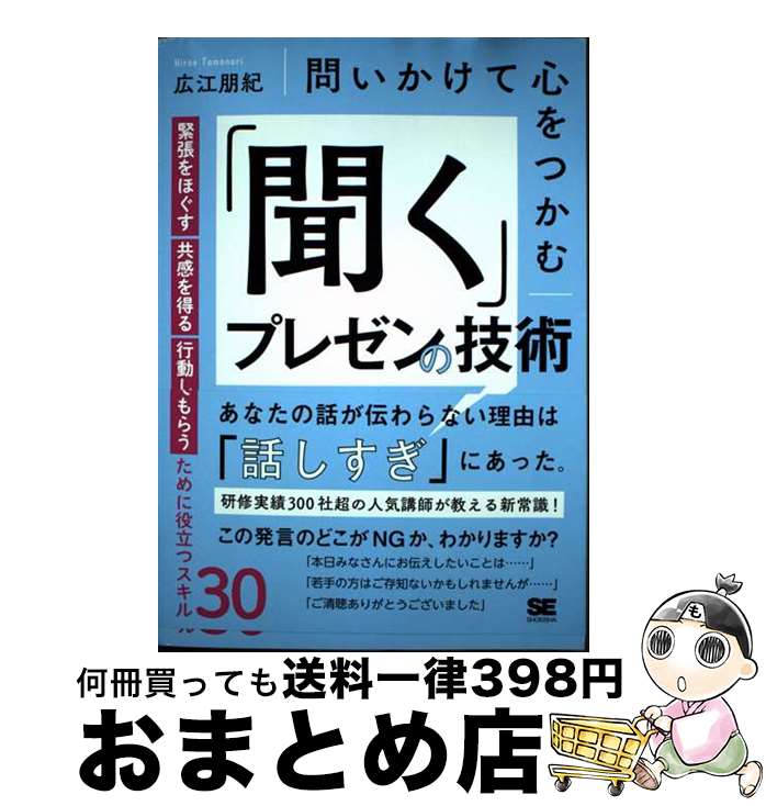 【中古】 問いかけて心をつかむ「聞く」プレゼンの技術 緊張をほぐす・共感を得る・行動してもらうため..