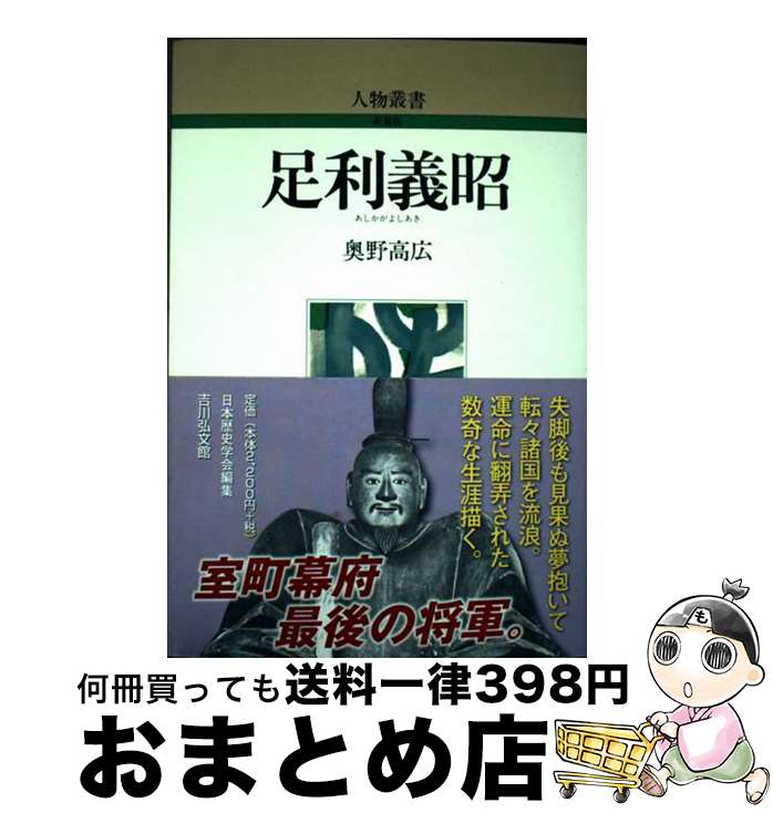 【中古】 足利義昭 / 奥野 高広 / 吉川弘文館 [単行本]【宅配便出荷】
