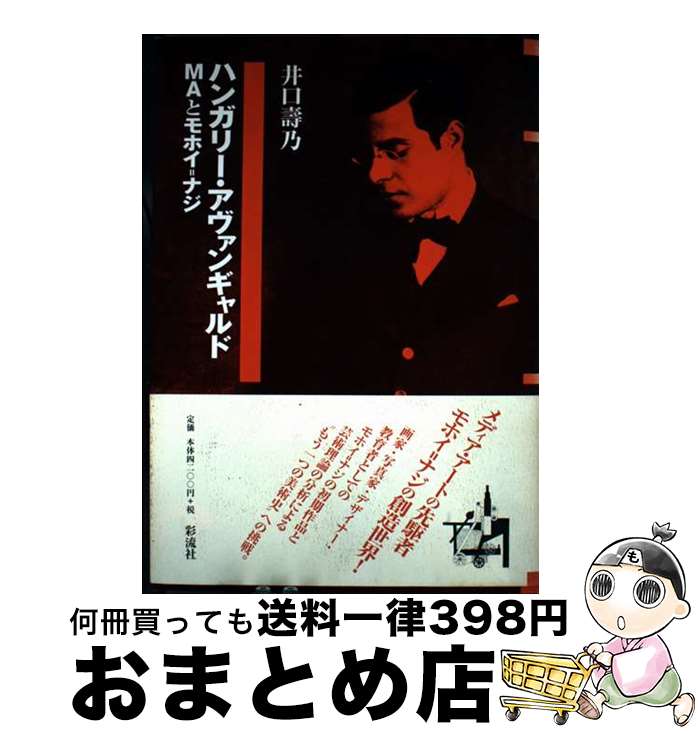 【中古】 ハンガリー・アヴァンギャルド MAとモホイ＝ナジ / 井口 壽乃 / 彩流社 [単行本]【宅配便出荷】