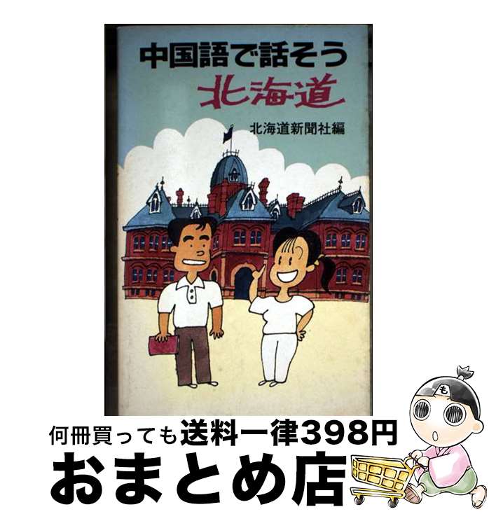 【中古】 中国語で話そう北海道 / 北海道新聞社 / 北海道新聞社 [ペーパーバック]【宅配便出荷】
