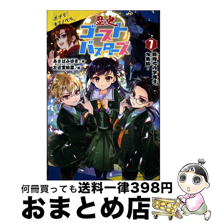 【中古】 歴史ゴーストバスターズ 7 / あさば みゆき, 左近堂 絵里 / ポプラ社 [新書]【宅配便出荷】