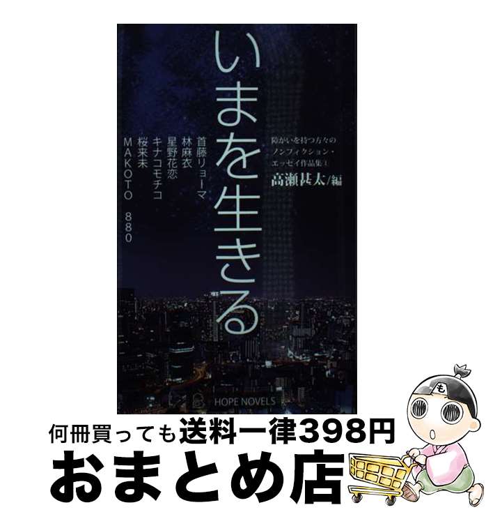 【中古】 いまを生きる 障がいを持つ方々のノンフィクション・エッセイ作品集 1 新書 / 高瀬甚太(編集)..