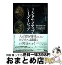 【中古】 リジェネラティブ・リーダーシップ 「再生と創発」を促し、生命力にあふれる人と組織のD / ローラ・ストーム, ジャイルズ・ハッチ / [単行本(ソフト...