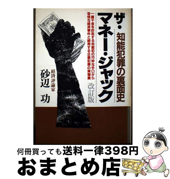 【中古】 ザ・マネー・ジャック 経済犯罪の新手口を抉る 改訂版 / 砂辺功 / 青年書館 [単行本]【宅配便出荷】