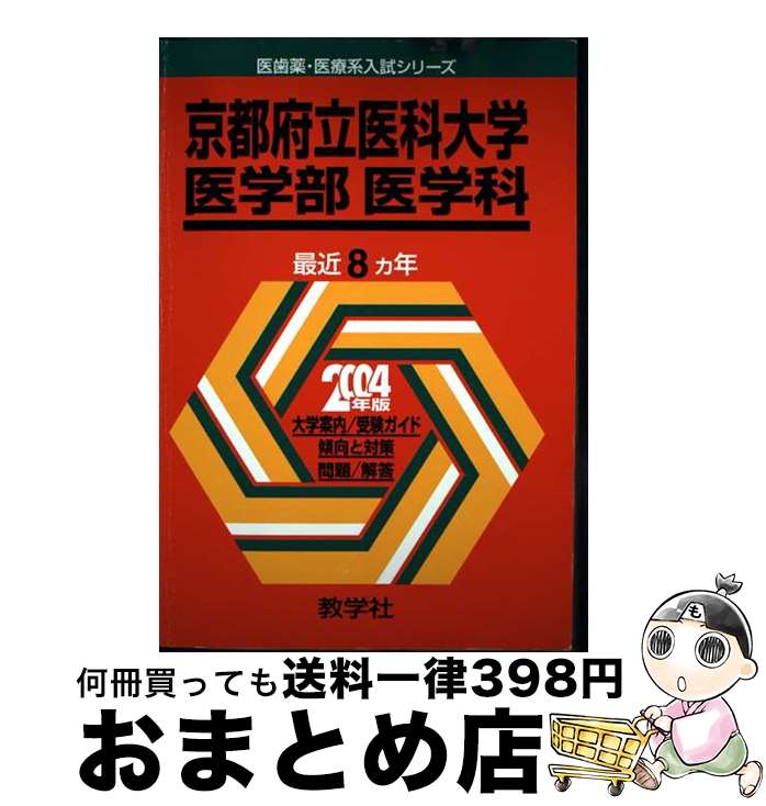 【中古】 京都府立医科大学 2004 / 世界思想社教学社 / 世界思想社教学社 [単行本]【宅配便出荷】