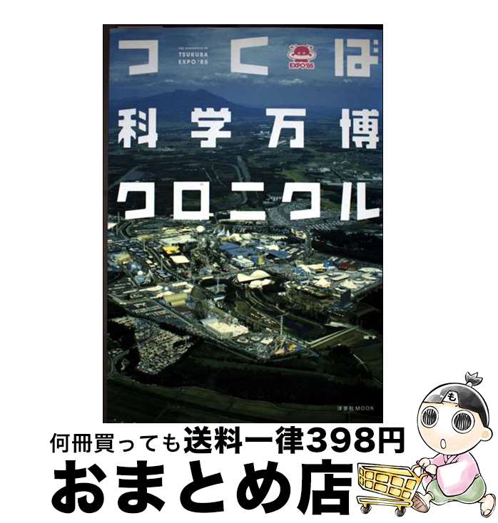 【中古】 つくば科学万博クロニクル / 洋泉社 / 洋泉社 [ムック]【宅配便出荷】