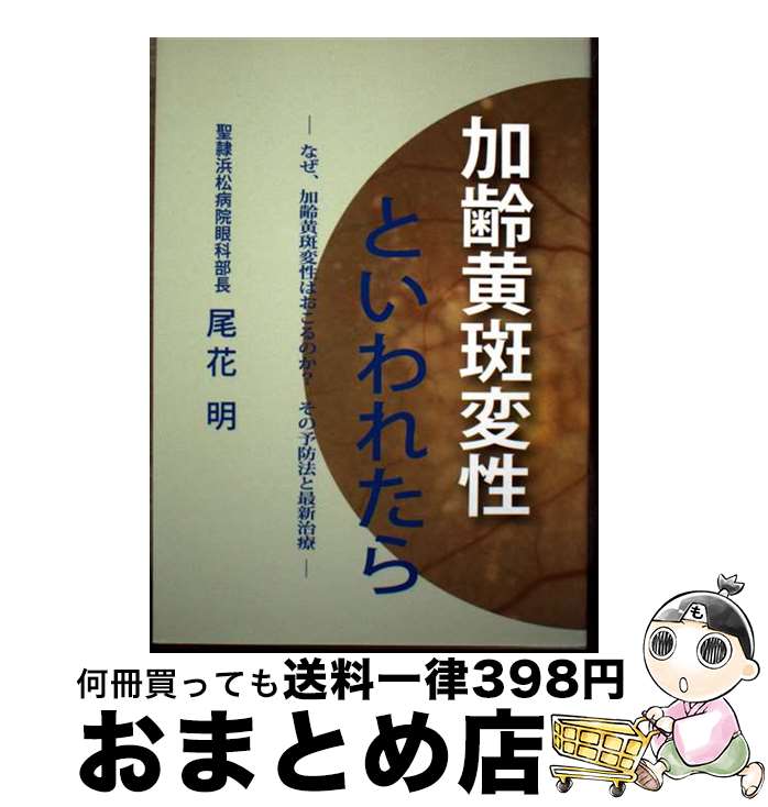 【中古】 加齢黄斑変性といわれたら / 尾花 明, んぜ、 / 眼鏡光学出版出版 [単行本]【宅配便出荷】