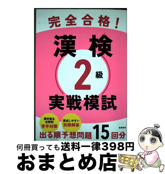 【中古】 完全合格！漢検2級実戦模試 / 資格試験対策研究会 / 高橋書店 [単行本（ソフトカバー）]【宅配便出荷】