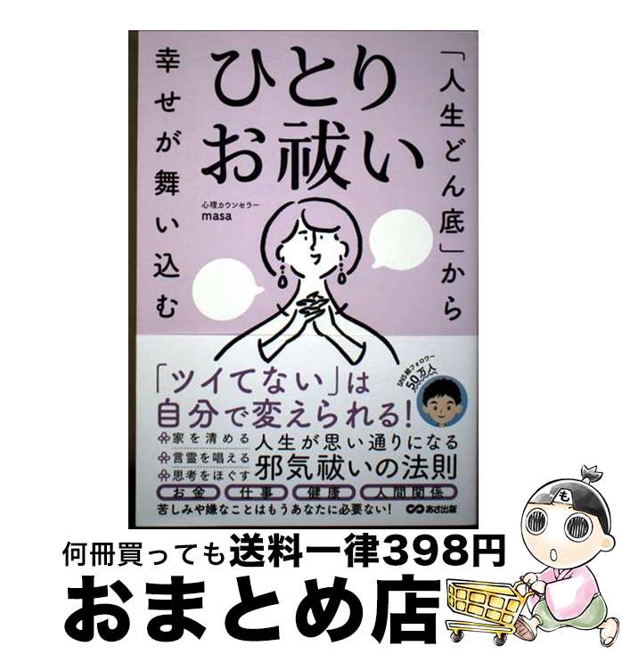 【中古】 「人生どん底」から幸せが舞い込む　ひとりお祓い / 心理カウンセラーmasa / あさ出版 [単行..