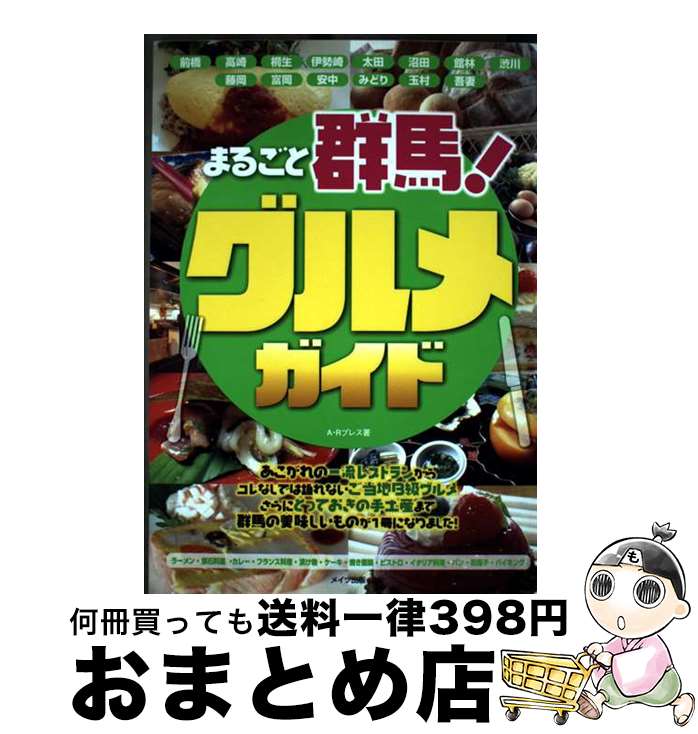 【中古】 まるごと群馬！グルメガイド / A Rプレス / メイツ出版 [単行本]【宅配便出荷】