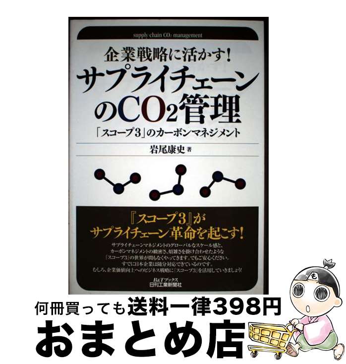 【中古】 企業戦略に活かす！サプライチェーンのCO2管理 「スコープ3」のカーボンマネジメント / 岩尾..