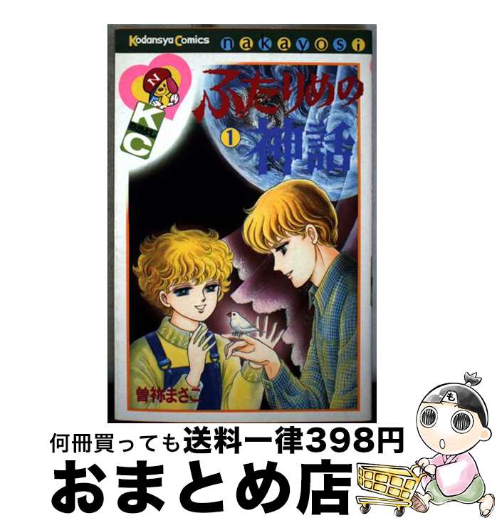 【中古】 ふたりめの神話 1 / 曽祢 まさこ / 講談社 [新書]【宅配便出荷】