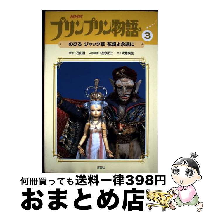 【中古】 プリンプリン物語 3 のびろ ジャック草 花畑よ永遠に 石山透 原作 ,大塚菜生 文 ,友永詔三 / 大塚 菜生 / 汐文社 [単行本]【宅配便出荷】