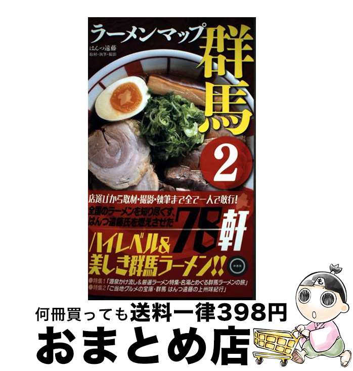 【中古】 ラーメンマップ群馬 2 / はんつ遠藤 / 幹書房 [単行本（ソフトカバー）]【宅配便出荷】