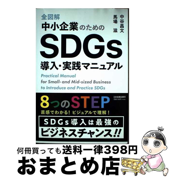 š ޲澮ȤΤSDGsƳޥ˥奢 / ë ʸ, Ͼ  / ܼ¶ȽǼ [ñܡʥեȥС]ؽв١