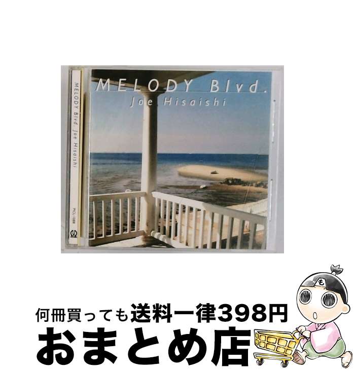 【中古】 MELODY Blvd．/CD/PICL-1088 / 久石譲 / パイオニアLDC [CD]【宅配便出荷】