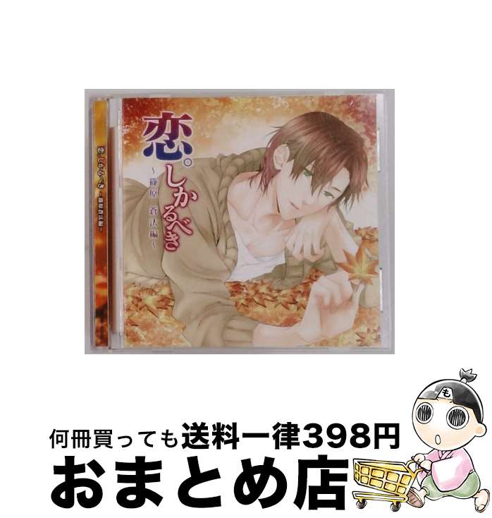 【中古】 恋。しかるべき～篠原蒼汰編～ 佐和真中 / 佐和真中 / インディペンデントレーベル [CD]【宅配便出荷】