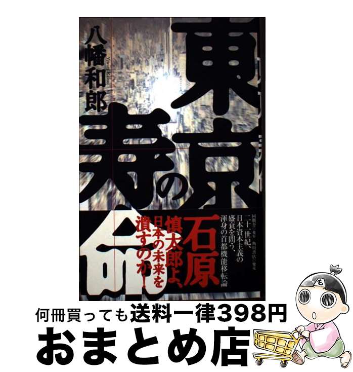 【中古】 東京の寿命 / 八幡 和郎 / 同朋舎 [単行本]【宅配便出荷】