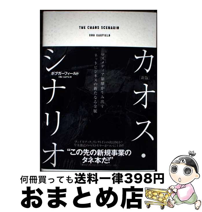 【中古】 カオス・シナリオ マスメディア崩壊が生み出すネットビジネスの新たなる 新版 / ボブ ガーフ..